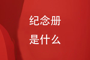 什么是纪念册