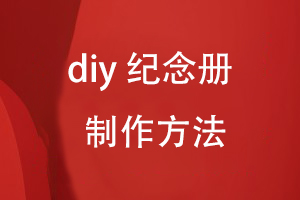 diy纪念册设计方法