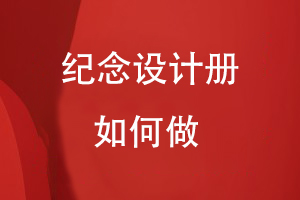 纪念册设计如何做