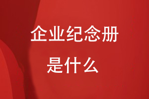 什么是企业纪念册