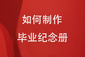 要如何制作毕业纪念册