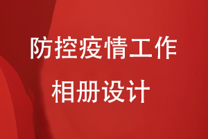 疫情防控纪念相册设计：送上疫情工作相册 纪念难忘岁月！