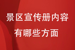 景区宣传册内容应该有哪些方面