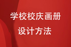 学校校庆画册设计制作方法