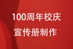 100周年校庆宣传册如何制作