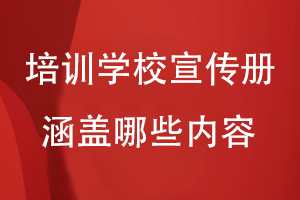 培训学校宣传册涵盖哪些方面的内容