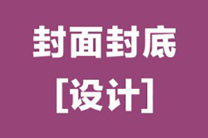 画册封面封底设计怎么做,优秀的画册封底设计的基本原则,要点