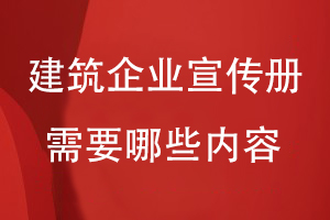 建筑企业宣传册需要哪些内容