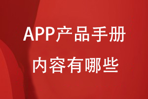 APP产品手册内容包括哪些