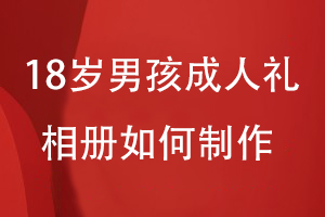 18岁男孩成人礼相册如何制作