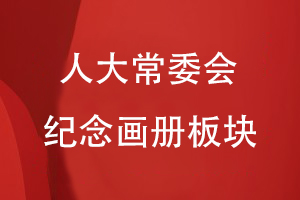 人大常委会纪念画册板块分类
