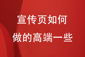 宣传页如何做的高端一些