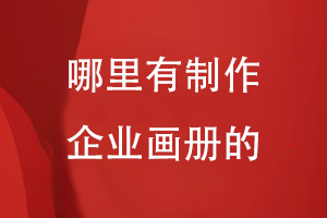 哪里有专门做企业画册的