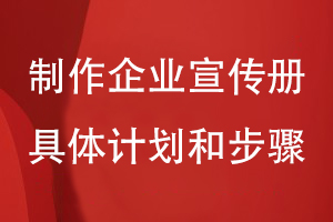 制作企业宣传册的具体计划和步骤