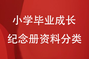 小学毕业成长纪念册的资料分类