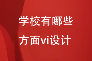 学校哪些方面可以进行vi设计