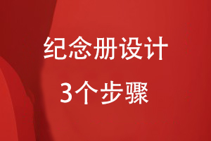 纪念册设计的3个步骤