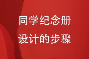 同学纪念册设计的步骤