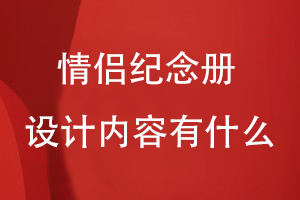 情侣纪念册设计内容可以有什么