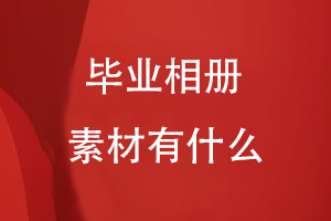 毕业相册素材有什么