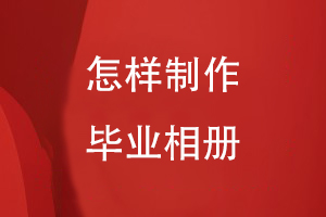 怎样制作毕业相册