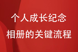 个人相册设计-为制作个人成长纪念相册的关键流程有什么