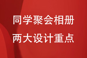 同学聚会相册设计方案涉及到哪些内容-关注聚会相册的两大方面