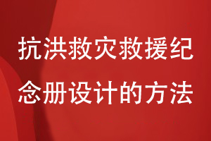 抗洪救灾救援纪念册设计的方法-为抗洪救灾一线工作人员致敬