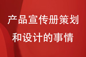 产品宣传册策划和设计要面对的一些事情