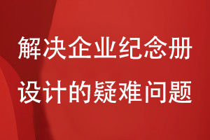 企业纪念册设计的几个问题-解决企业纪念册设计的疑难问题