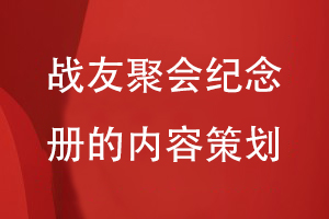 战友聚会纪念册应该放入哪些内容-规划战友聚会纪念册的内容