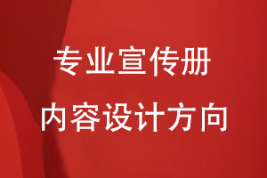 企业产品宣传册设计-专业宣传册的内容设计方向