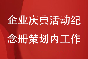 企业庆典活动纪念册策划的两大工作内容