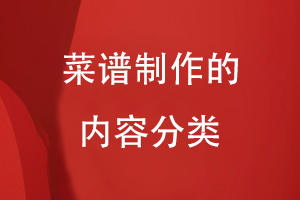 菜谱制作的内容分类