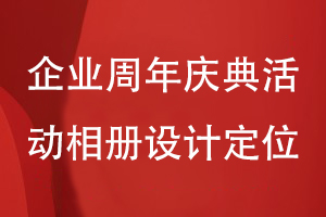 企业周年庆典活动相册设计-理清相册内容方案和设计风格