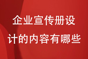 企业宣传册设计要展示的内容有哪些