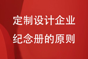 定制设计企业纪念册-总结企业纪念册要遵循的设计原则