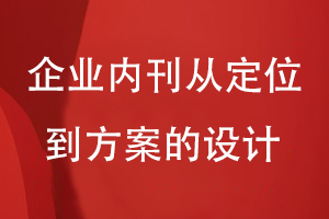 企业内刊刊物设计-从刊物定位到形象视觉设计的方案设计