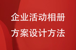 企业相册方案设计-企业活动相册在内容方案的规划方法