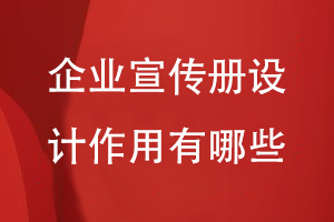 企业宣传册的作用-重视宣传册设计的专业性系统性