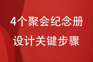 同学聚会纪念册专业设计-总结4个聚会纪念册设计关键步骤