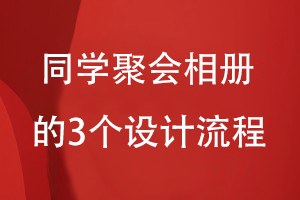 同学聚会相册的设计流程-提出设计想法到构思设计