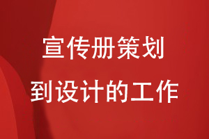 企业宣传册设计-理清宣传册策划到设计的工作内容