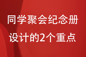 同学聚会纪念册如何设计-关注内容和视觉两大设计方案