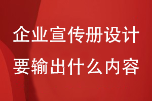 企业宣传册设计要输出哪些有价值的内容