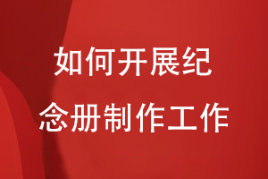 整编图文资料之后-怎么开展纪念册制作工作
