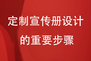 定制企业宣传画册-总结宣传册设计要经历的重要步骤