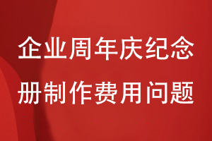 企业周年庆纪念册制作费用怎么计算