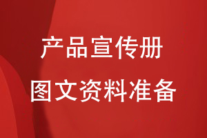 企业产品宣传册设计-需要整编好图片和文案信息