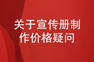 解答企业宣传册制作价格疑问